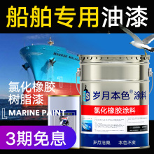 船舶专用油漆铁船底防腐防锈漆耐酸碱金属漆玻璃钢船氯化橡胶面漆