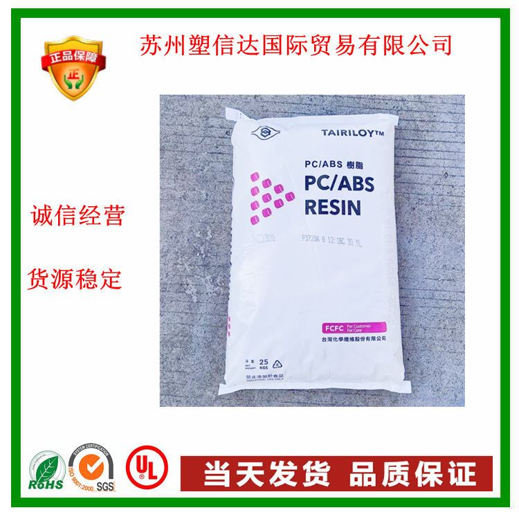 防火阻燃PC/ABS AC3100 台湾台化 耐冲击 注塑级