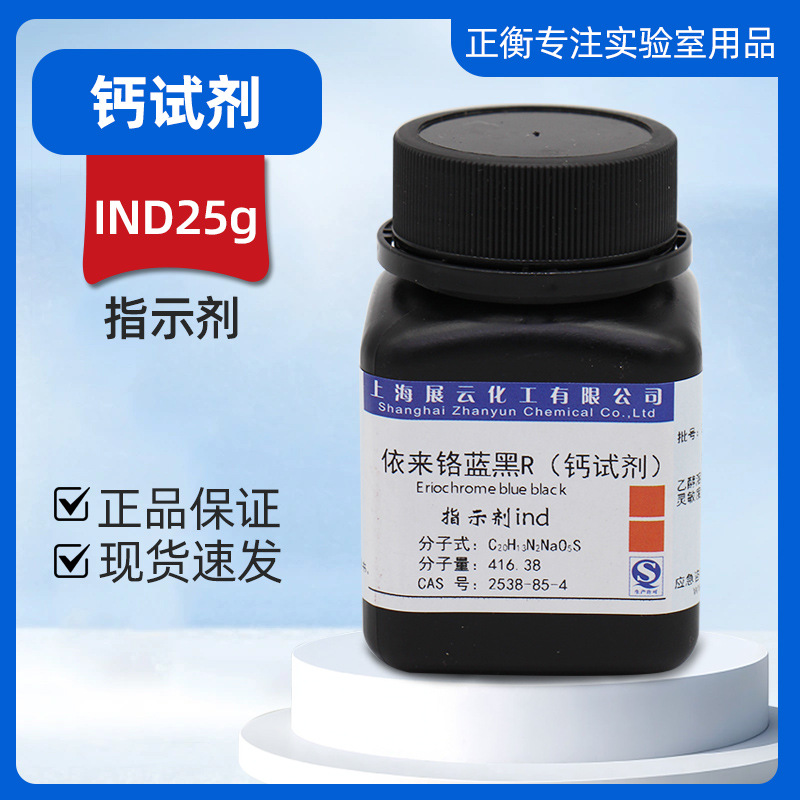 钙试剂 铬蓝黑R 钙紫红素 25g  指示剂  青岛化学试剂