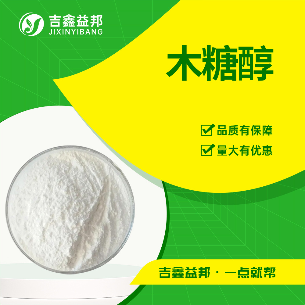 木糖醇 87-99-0 风味增强剂防龋齿甜味剂吉鑫益邦现货厂家直供