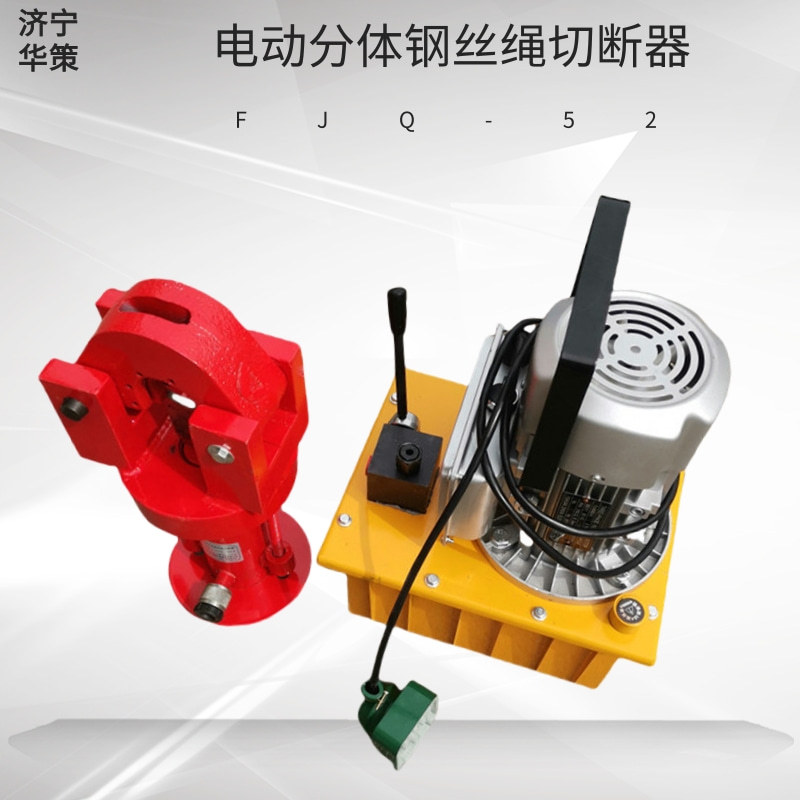 FJQ-52分离式钢丝绳切断机 20mm圆棒钢丝绳剪断器电动泵分体