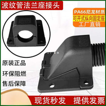 塑料波紋管法蘭座PA66分體式軟管固定方蓋90°可開式固定座接頭