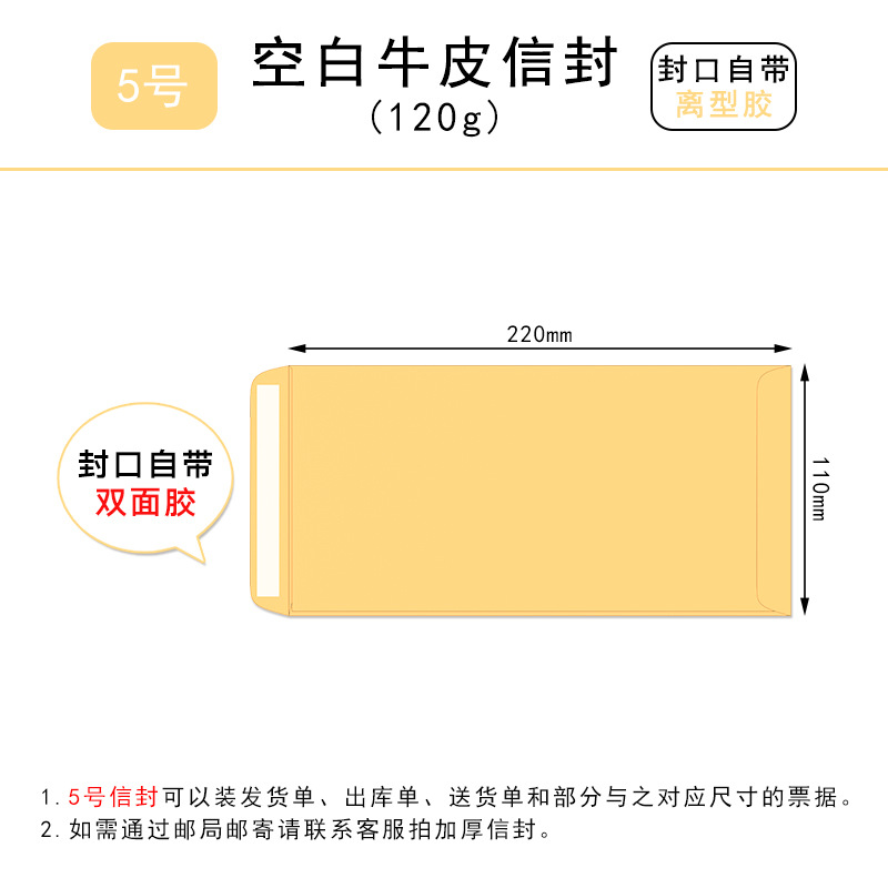 Size 5 kraft paper envelope, 220x110mm, with release adhesive.
