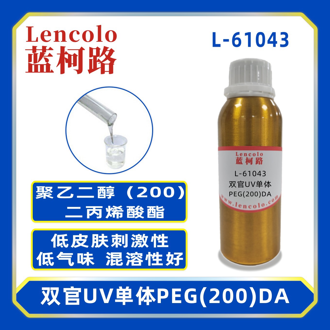 蓝柯路L-61043(PEG(200)DA) 聚乙二醇（200）二丙烯酸酯 UV单体