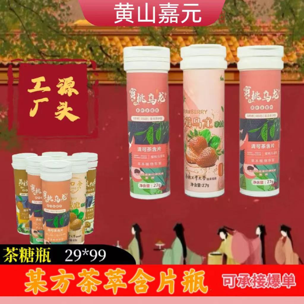 源头工厂茶含片瓶蜜桃乌龙茶含片包装瓶  泡腾片管 泡腾片瓶