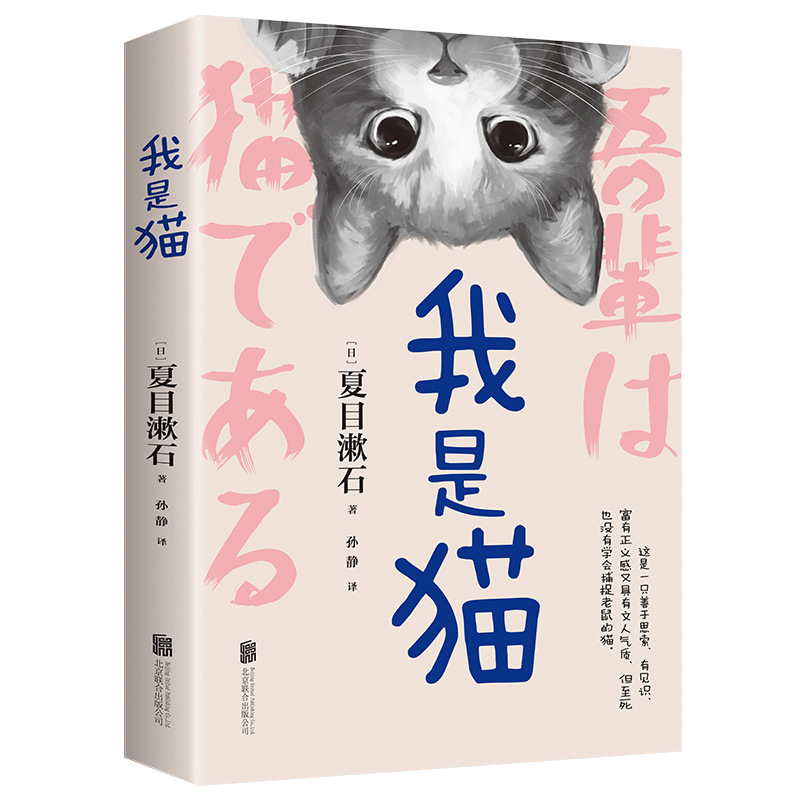 我是猫夏目漱石著日本文学三巨匠中文全译本学生外国文学名家名著