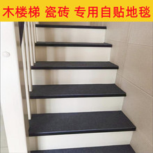 别墅楼梯踏步垫免胶自粘贴垫木瓷砖台阶滑垫脚地毯新婚loft加厚