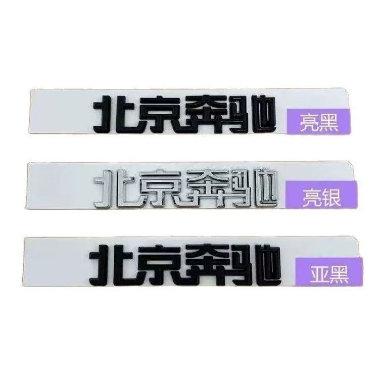 Suitable for both new and old models of Mercedes-Benz C-Class, E-Class, and GLC-Class vehicles; Beijing Mercedes-Benz emblem; Beijing Mercedes-Benz rear tail Chinese lettering sticker