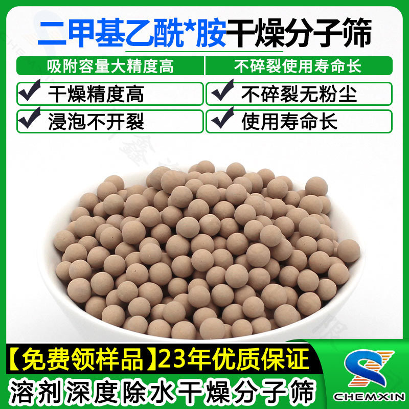 分子筛 二甲基乙酰*胺溶剂的深度干燥除水吸附分子筛