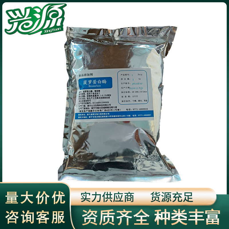 【菠萝蛋白酶】  酶活力 5万u/g  10万u/g  CAS 9001-00-7