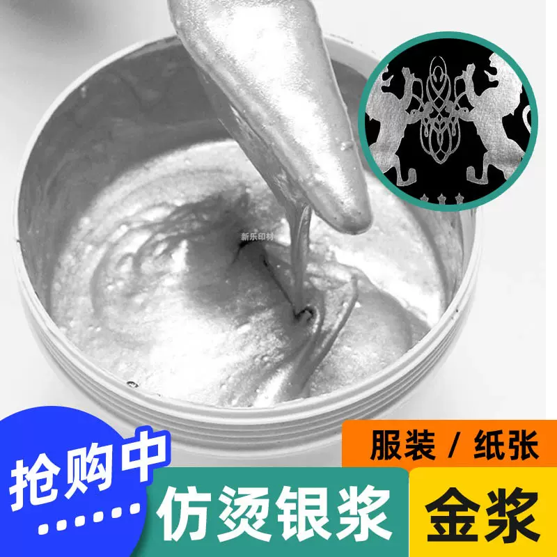 水性仿烫银浆仿烫金浆烫丝网印金银色油墨服装纸张胶浆源头厂家
