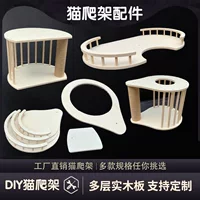 Аксессуары для кошачьей лестницы, DIY многоуровневые деревянные платформы, круглые/квадратные панели и смотровые площадки