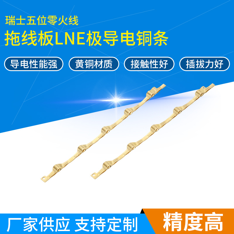 厂家供应排插拖线板铜件瑞士五位零火线拖线板LNE极导电铜条支持