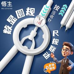 悟生数显按动圆规考试学生用专业绘图尺规套装初中生高中创意塑料