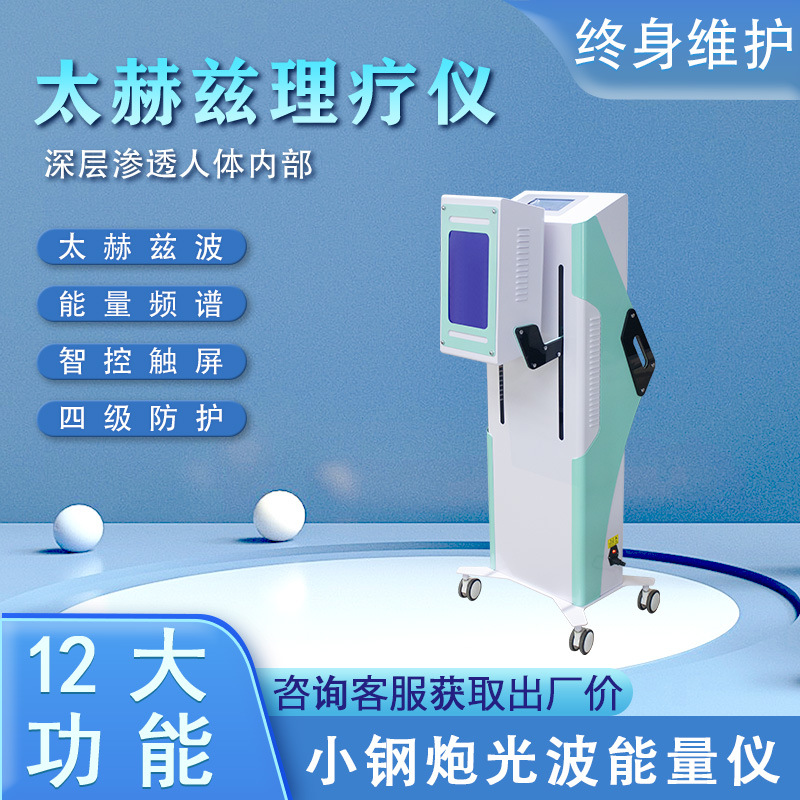 太赫兹理疗仪细胞热疗仪钛赫磁光波仪微赫慈小钢炮能量仪养生仪器