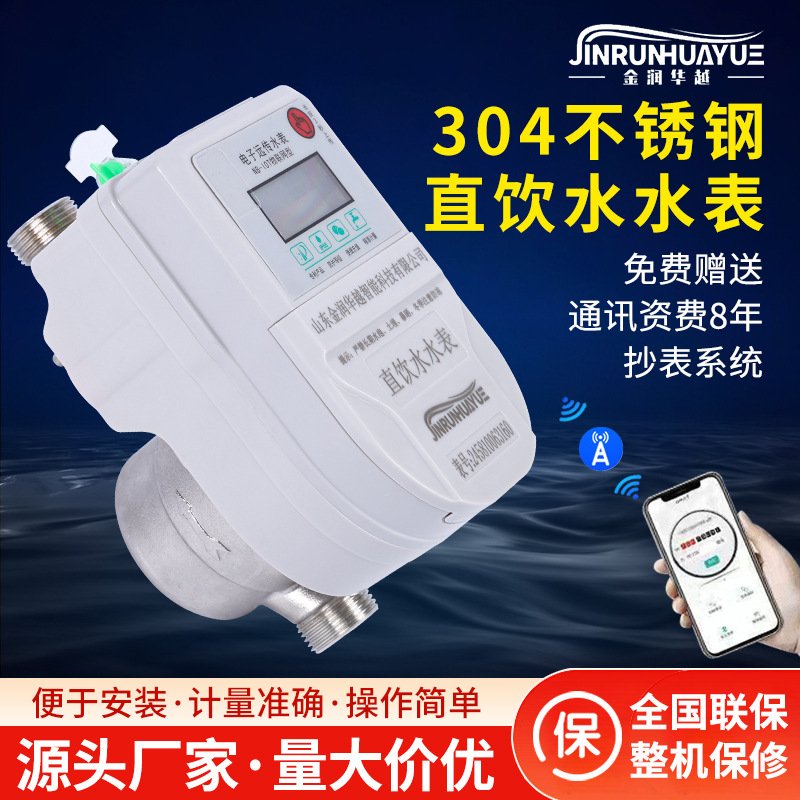纯净水水表4G/NB无线远传阀控304材质容积式直饮水水表不锈钢水表