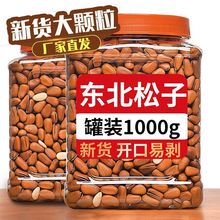 开口松子250g/500g含罐重手剥开口松子坚果干果零食批发厂家直销