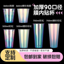 90口径注塑杯膜内贴杯金属银镭射彩虹杯冷饮果汁一次性奶茶杯带盖