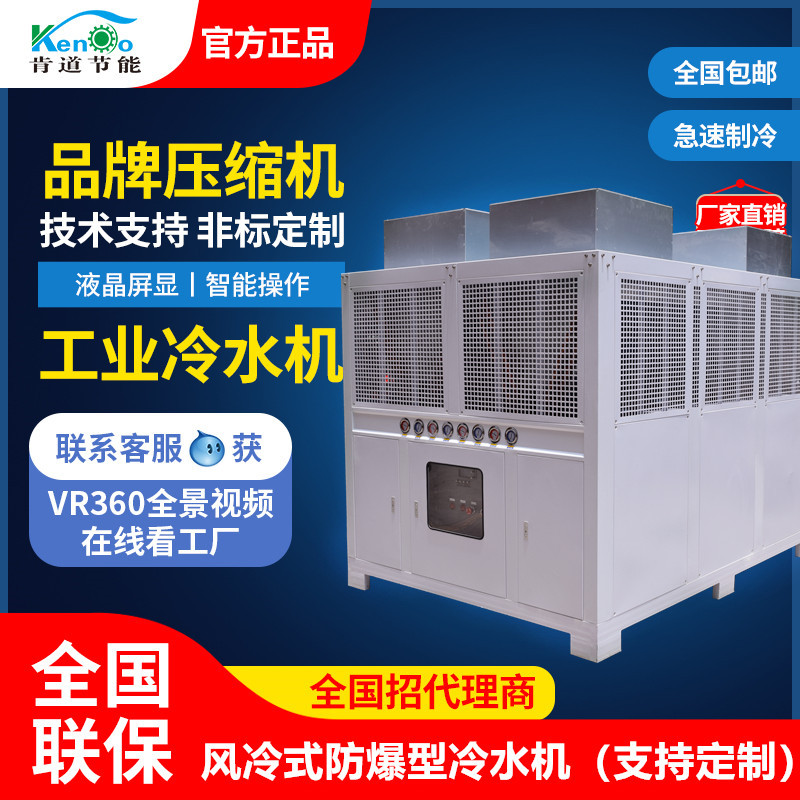 肯道防爆冷水机 工业风冷式冷水机 非标类防爆型制冷剂