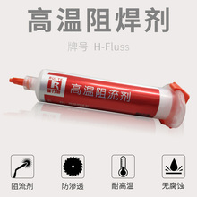 高温阻焊剂钎焊阻流剂焊铜铁不锈钢阻焊膏炉焊真空焊拒焊膏助焊