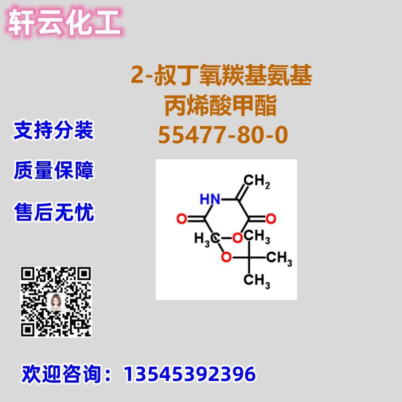 2-叔丁氧羰基氨基丙烯酸甲酯 CAS 55477-80-0 品质保证 库存现货