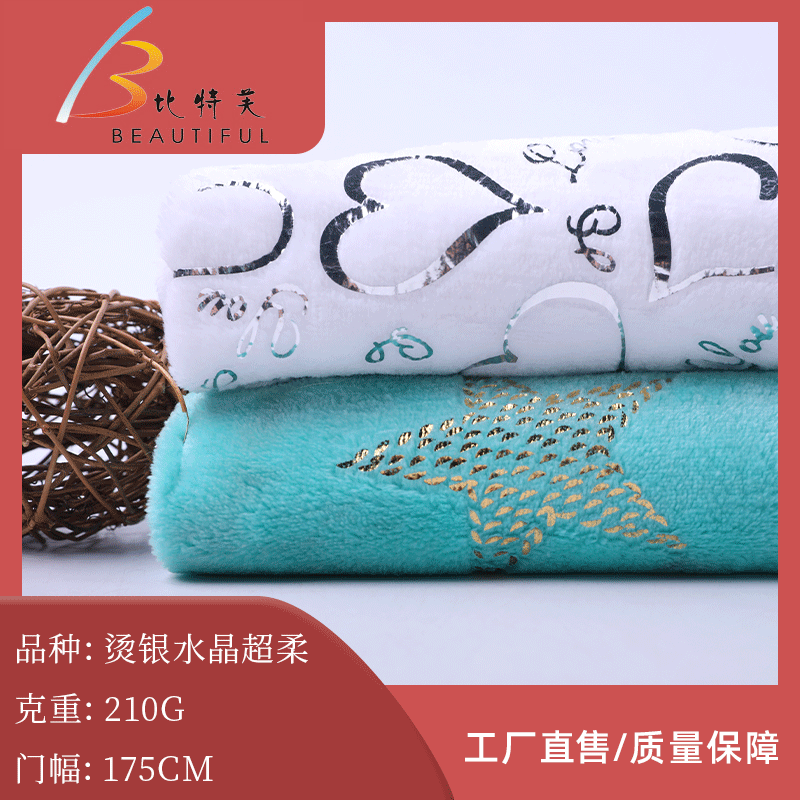 210G烫银水晶超柔 烫金水晶绒布 靠垫抱枕玩具毛毯布料家纺面料