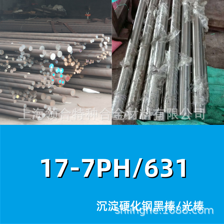 领合供应：631不锈钢棒材17-7ph沉淀硬化钢光圆/黑棒-可零切
