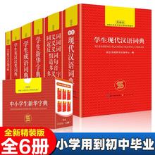 全6册 中小学生 新华字典 现代汉语词典 成语词典英汉汉英词典数