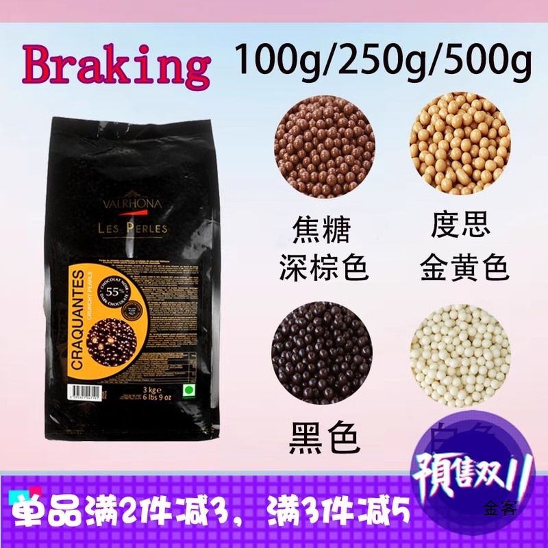 法进口法芙娜香脆珍珠装饰黑白牛奶55%36%34%巧克力豆蛋糕 100g