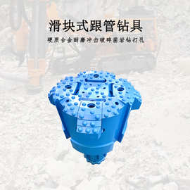 滑块式钻头钻具跟管孔径146-610mm 工程凿岩破破碎4-16寸冲击器用
