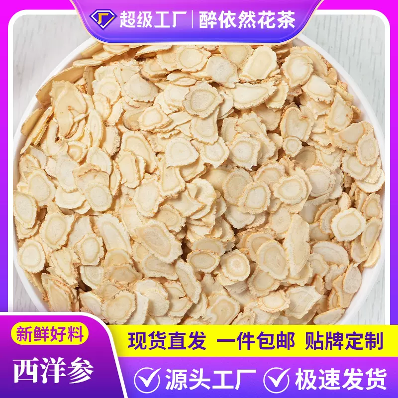 散装批发西洋参长白山花旗参软质西洋参类红参片切片含片厂家定制