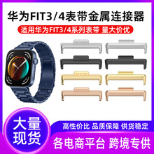 适用华为fit4表带连接器HUAWEIWATCH FIT3/4金属头粒不锈钢连接器