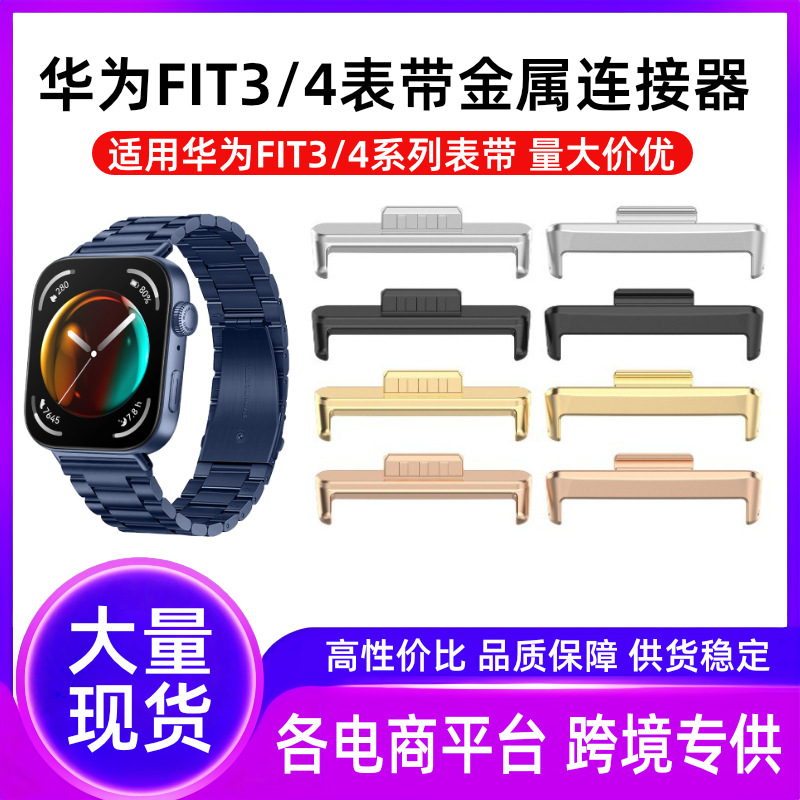 华为FIT3表带金属连接器