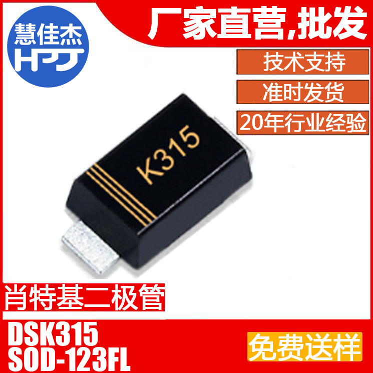 肖特基二极管 DSK315 贴片SOD-123FL封装 3A150V 源头工厂:HJJ