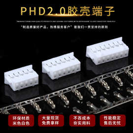 PHD2.0 （双排PH）胶壳 接插件连接器 孔座针座连绕端子批发PHD塑