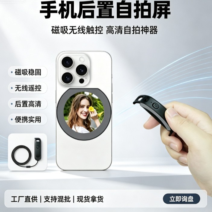 手机后置投屏拍照显示器T8D磁吸同屏器手机后置拍照神器