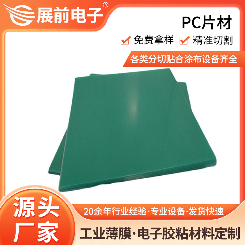 展前UV印刷专用透明PC板 光学级PC板料 高清晰度丝印级PC板