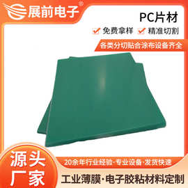 展前UV印刷专用透明PC板 光学级PC板料 高清晰度丝印级PC板