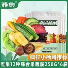 雅集12种综合果蔬脆250g袋装蔬菜干混合装果蔬脆片儿童零食果蔬干