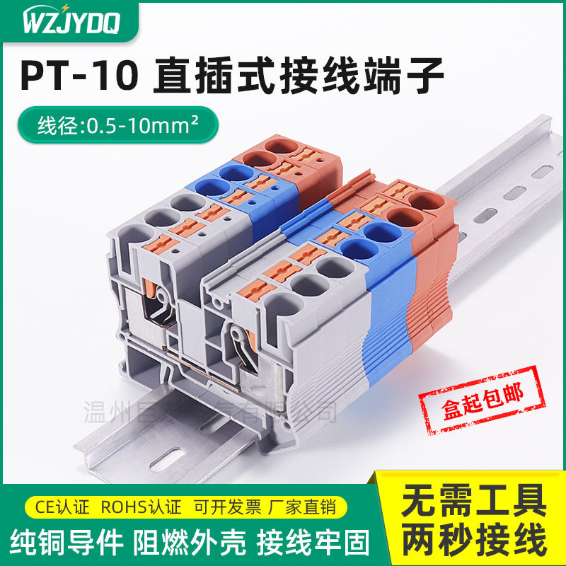 PT10接线端子10MM平方直通型导轨插拔直插式连接免工具弹簧端子排