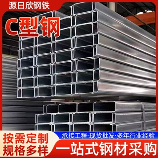 源日欣Q235热镀锌C型钢冷弯冲孔100-160系列钢结构厂房批发