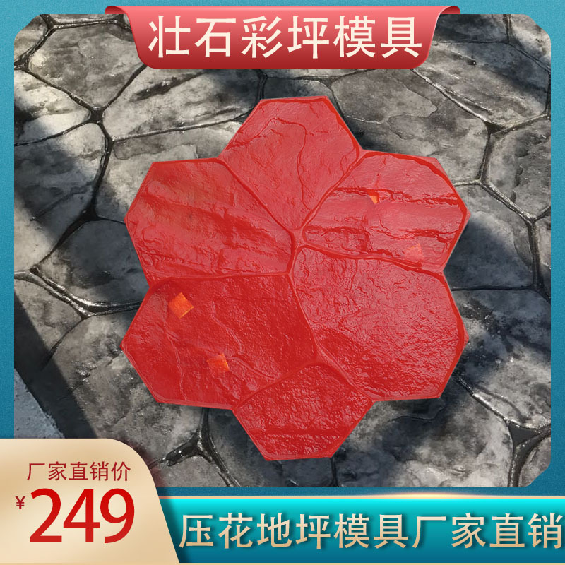 小梅花碎拼压花地坪模具 乱石模具道路公路公园路面艺术仿古模具