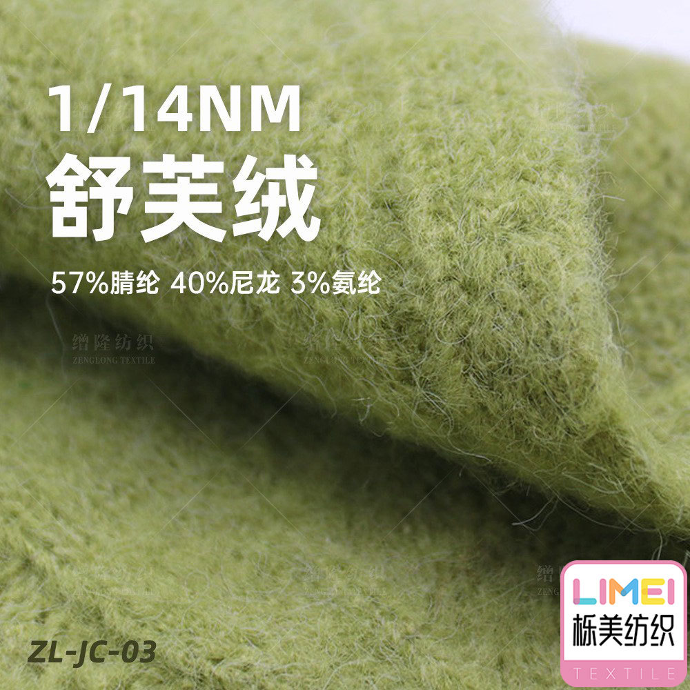 栎美 14支舒芙绒毛线弹力绒毛纱拉毛绒毛料 57%腈纶40%尼龙3%氨纶