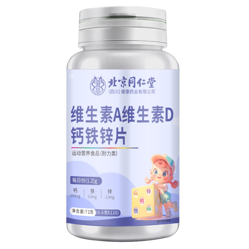 北京同仁堂维生素A维生素D钙铁锌片 补钙铁锌72克/瓶现货无痕代发|undefined