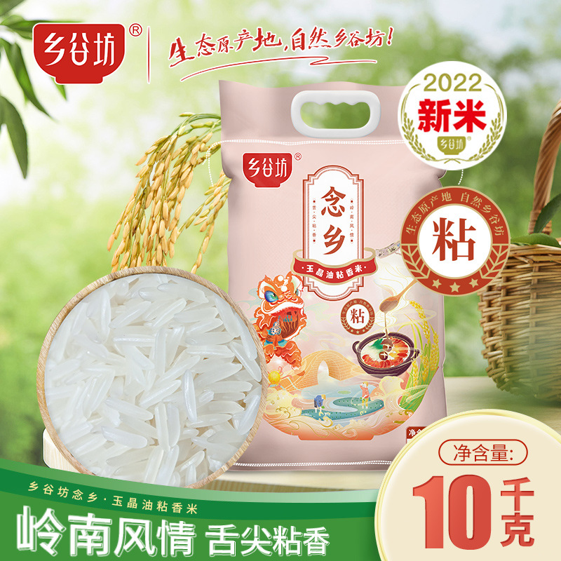 乡谷坊玉晶油粘香米大米10kg20斤 长粒大米丝苗米批发现磨新米