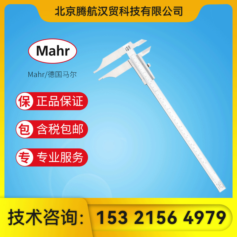 Mahr/马尔 游标卡尺MarCal 18 DN 带刀口测量