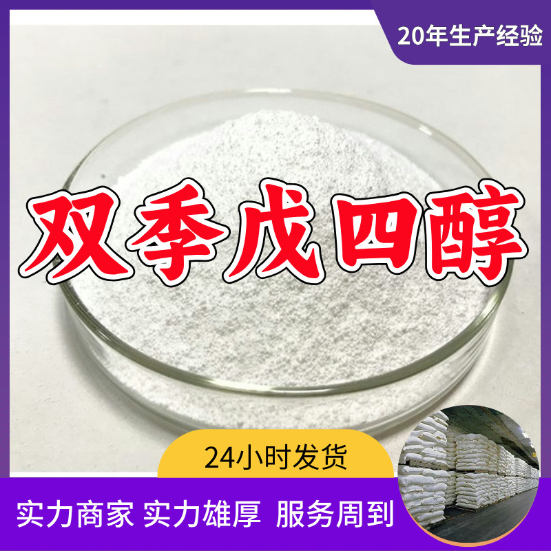 双季戊四醇  厂家直供源头工厂回复及时量大优惠山东浙江福建江苏