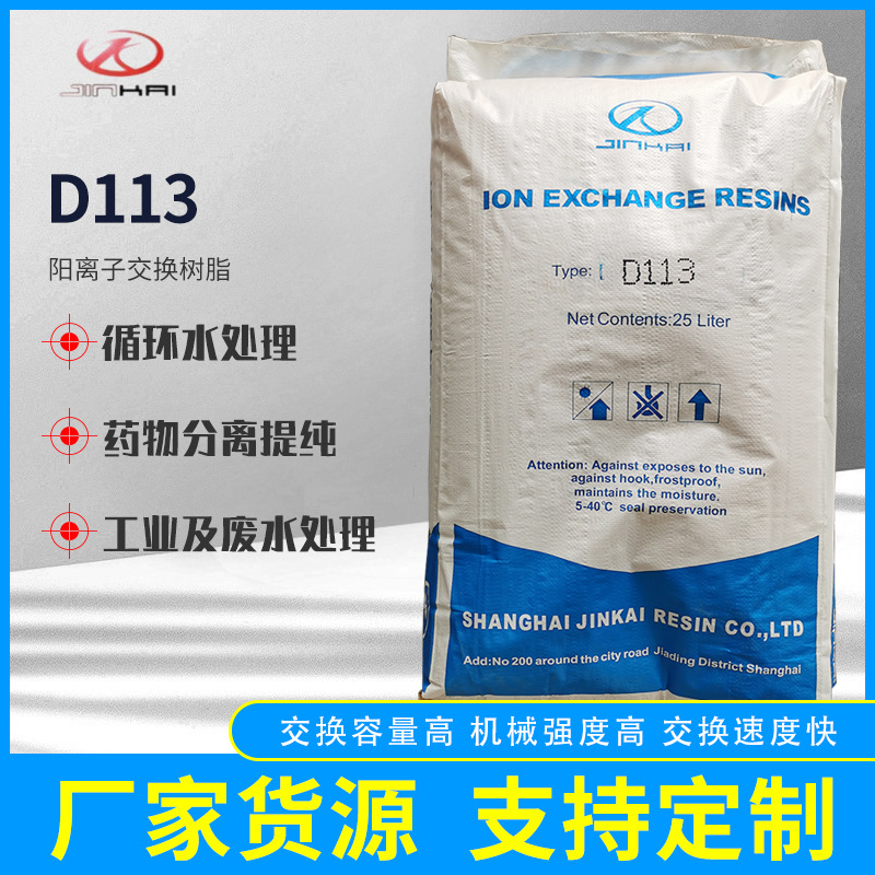 D113弱酸性大孔阳离子交换树脂 软化树脂 锅炉电镀树脂厂家供应