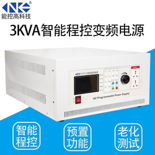 AC variable frequency power supply 3KVA intelligent program-controlled regulated power supply storage type single-phase programmable transformer NA113K