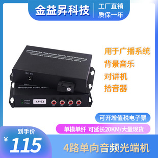 2 Стерео -Аудио Аудио Световой машины 4 Аудио оптическое плетение 4 -й дорожный аудио -конвертер волоконного волокна